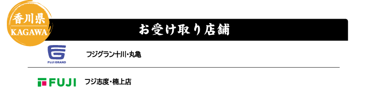 【香川県 KAGAWA】お受け取り店舗