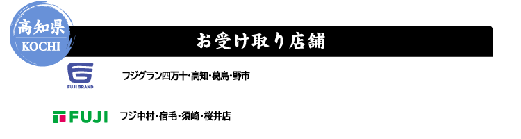 【高知県 KOCHI】お受け取り店舗