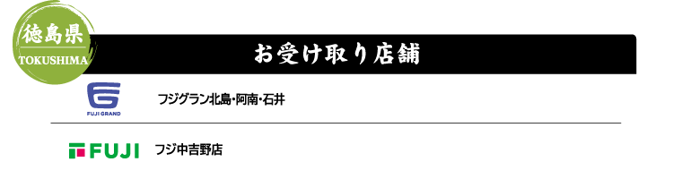 【徳島県 TOKUSHIMA】お受け取り店舗