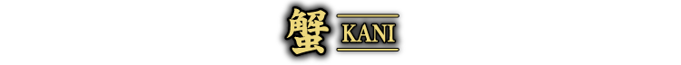 蟹 KANI