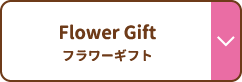 Flower Gift フラワーギフト