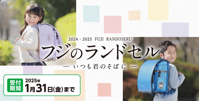 2024 - 2025 FUJI RANDOSERU フジのランドセル ー いつも君のそばに ー