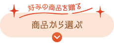 商品から選ぶ　好みの商品を贈る