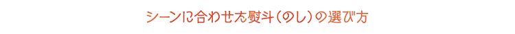 シーンに合わせた熨斗（のし）の選び方