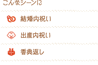 お返し・内祝い テキスト