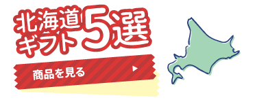 北海道ギフト5選 商品を見る