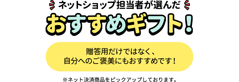 タイトル画像 ネットショップ担当者が選んだおすすめギフト！！