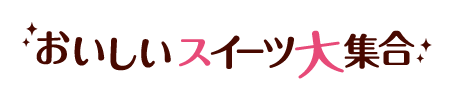 おいしいスイーツ大集合