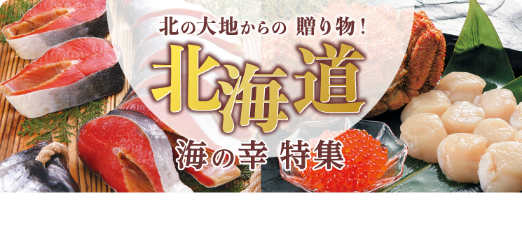 北の大地からの贈り物！ 北海道海の幸特集