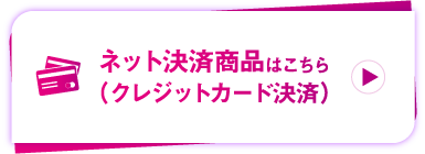 ネット決済商品はこちら（クレジットカード決済）