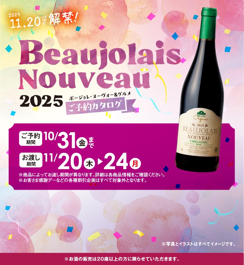 2025ボジョレー　メイン画像