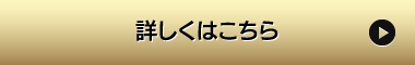 詳しくはこちら