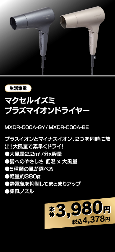 マクセルイズミ プラズマイオンドライヤー