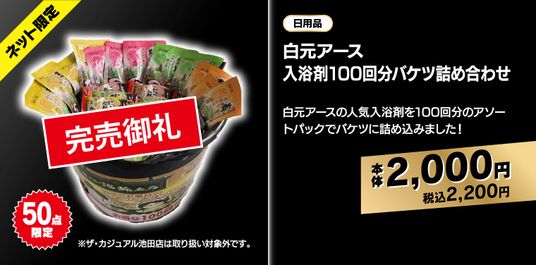 白元アース 入浴剤100日分バケツ詰め合わせ