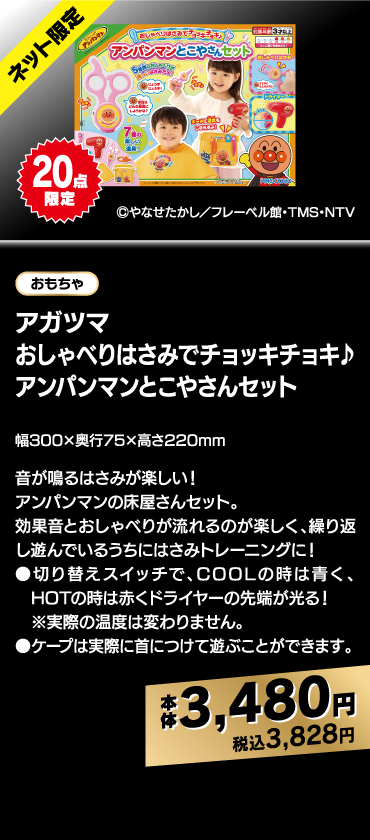 アガツマ おしゃべりはさみでチョッキチョキ♪アンパンマンとこやさんセット