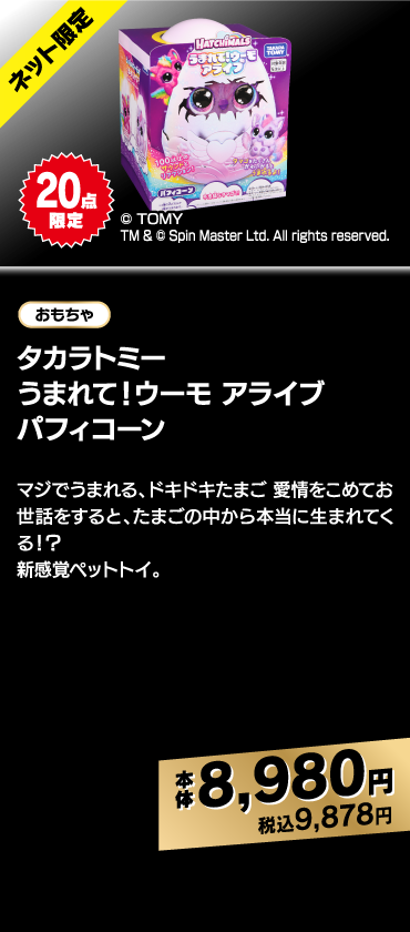 タカラトミー うまれて！ウーモ アライブ パフィコーン