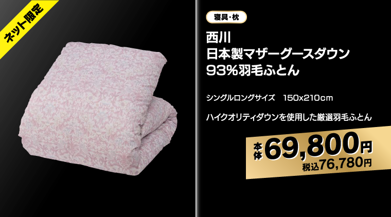 西川 日本製マザーグースダウン93％羽毛ふとん