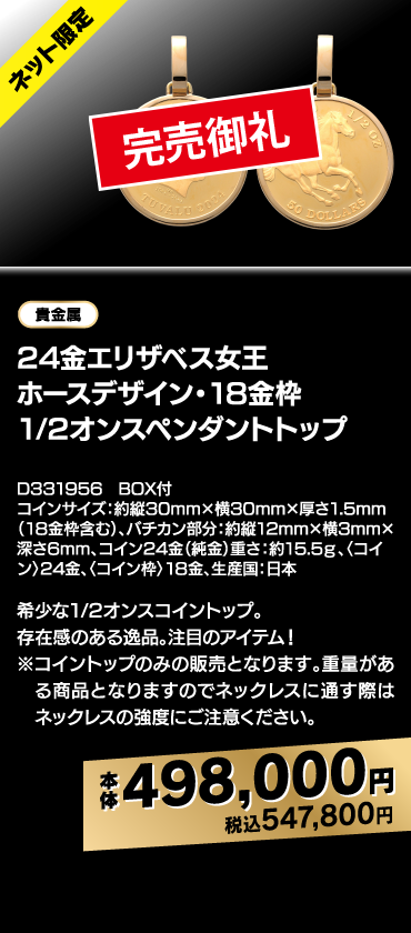 24金エリザベス女王 ホースデザイン・18金枠 1/2オンスペンダントトップ