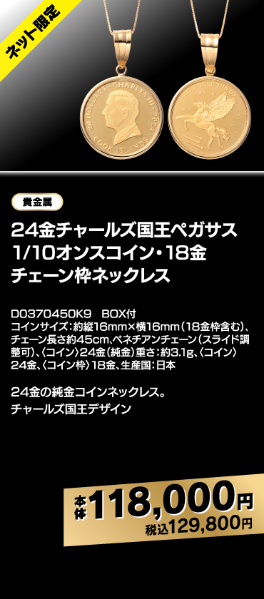 24金チャールズ国王ペガサス1/10オンスコイン・18金 チェーン枠ネックレス