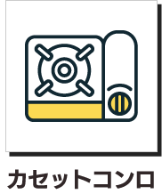 カセットコンロ