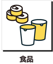 食品