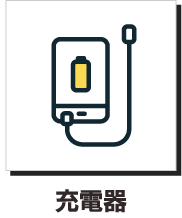 充電器