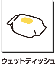 ウェットティッシュ
