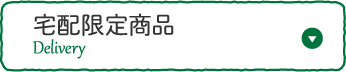宅配限定商品