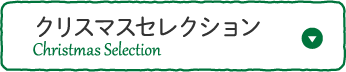 クリスマスセレクション