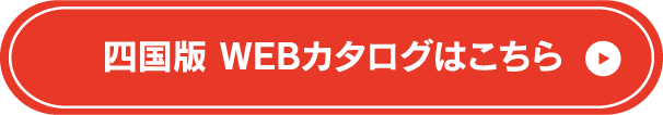 四国版　WEBカタログへはこちら