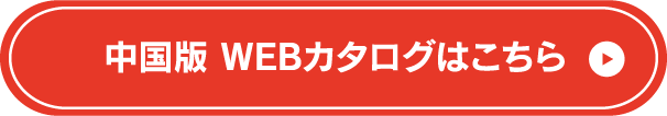 中国版　WEBカタログへはこちら