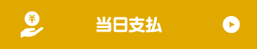 当日支払い