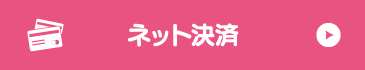 ネット決済
