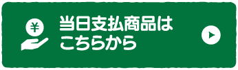 当日支払い商品はこちら