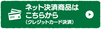ネット決済商品はこちら(クレジットカード決済)