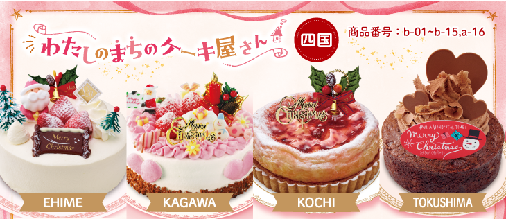 イメージ画像：【四国地区】わたしのまちのケーキ屋さん