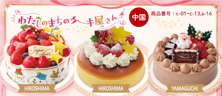 イメージ画像：【中国地区】わたしのまちのケーキ屋さん