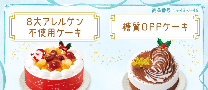 イメージ画像：8大アレルゲン・糖質off