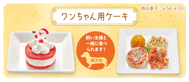 イメージ画像：ワンちゃん用ケーキ