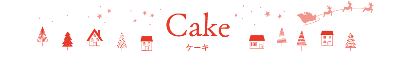 タイトル：Cake ケーキ