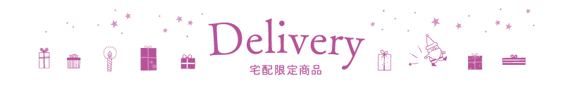 タイトル：Delivery 宅配限定商品