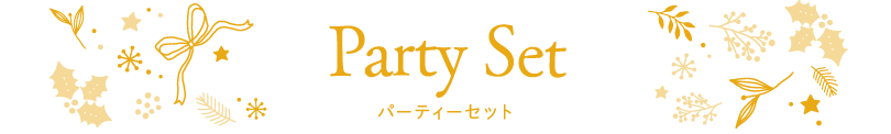 タイトル：Party Set パーティーセット