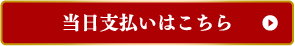 当日支払いはこちら