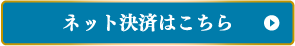 ネット決済はこちら