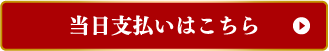 当日支払いはこちら