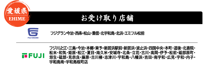 【愛媛県 EHIME】お受け取り店舗