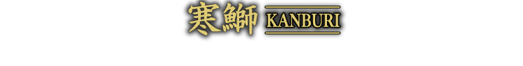 寒鰤 KANBURI