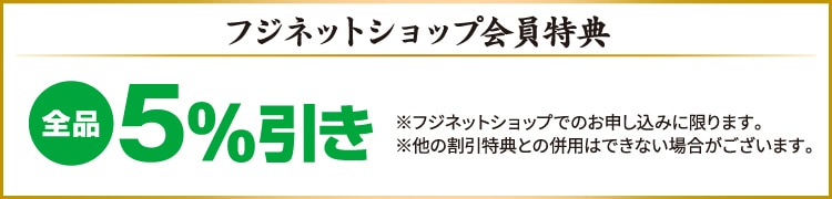 フジネットショップ会員特典