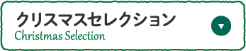 クリスマスセレクション
