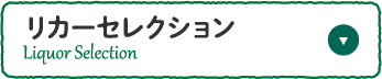 リカーセレクション